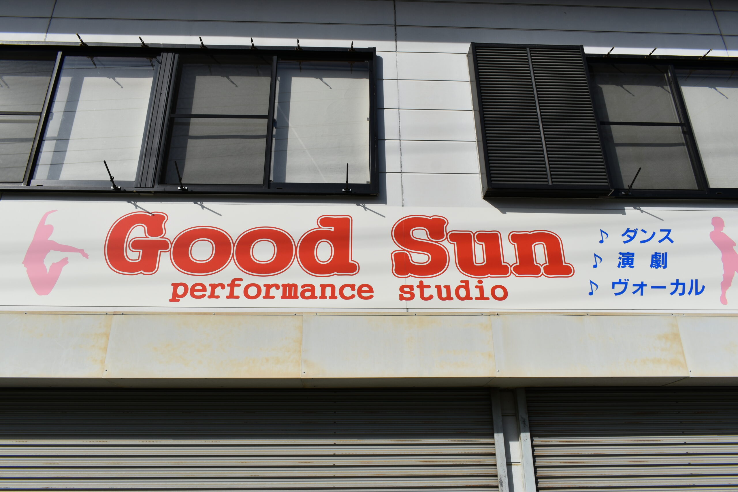 GoodSunパフォーマンススタジオ