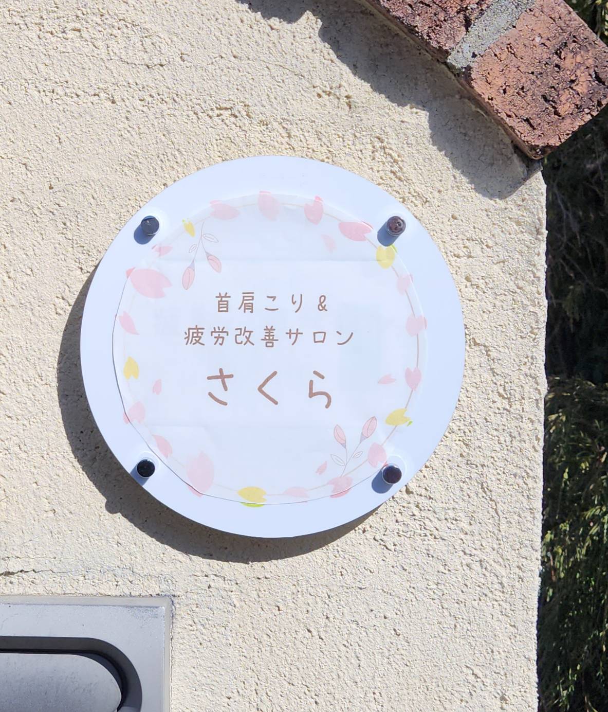首肩こり&疲労改善サロン さくら