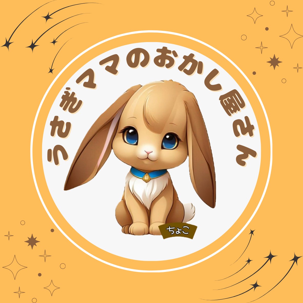 うさぎママのおかし屋さん