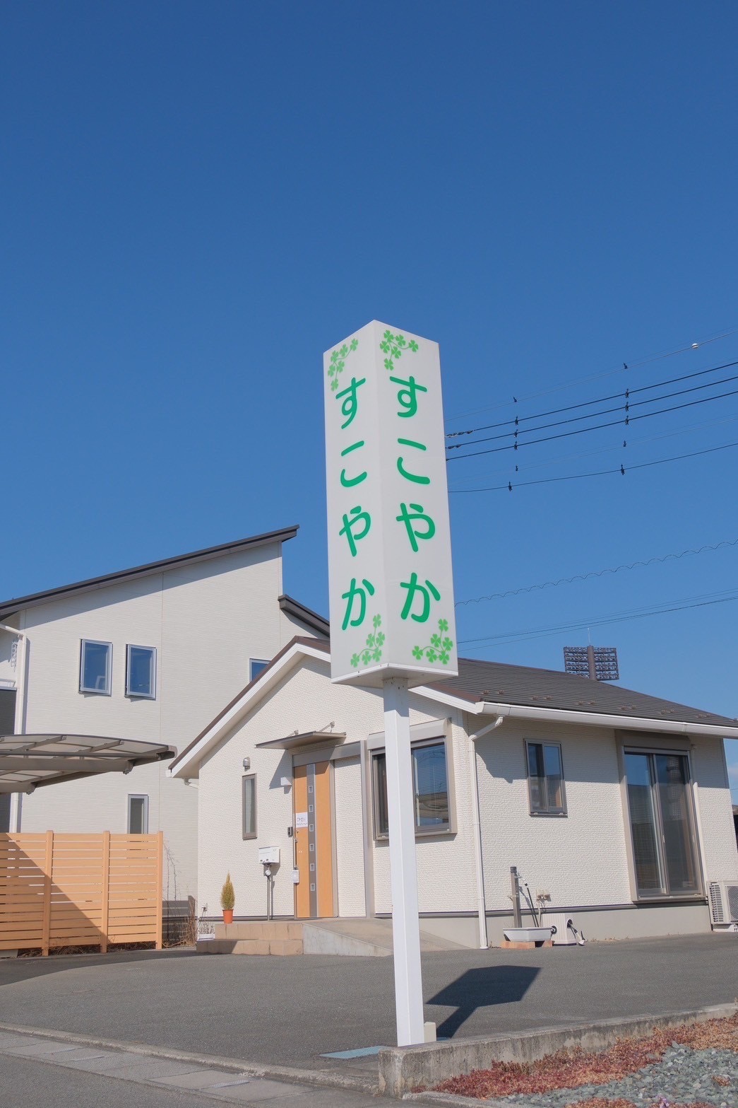 整体院すこやか